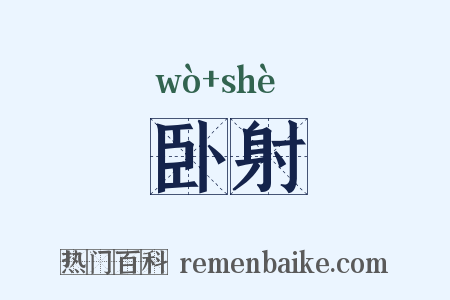 卧射是什么意思的图片